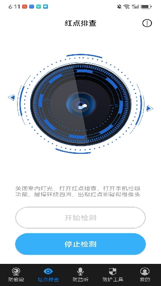 隐藏摄像头检测