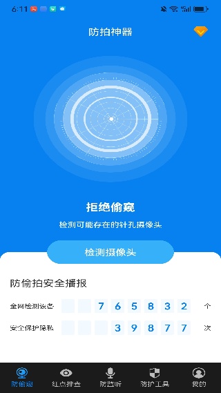 隐藏摄像头检测