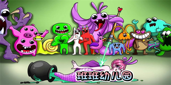 班班幼儿园手游版本大全