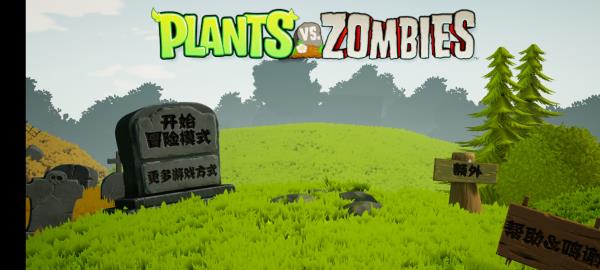 植物大战僵尸重置版