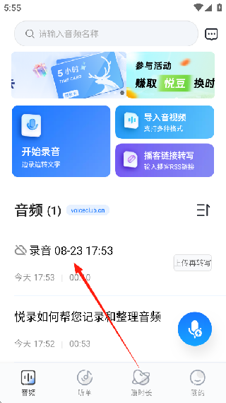 悦录录音转文字
