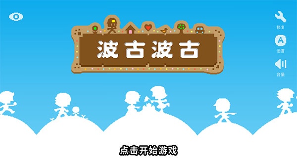 波古波古无限金币糖果版