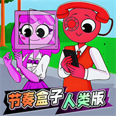 节奏盒子人类版