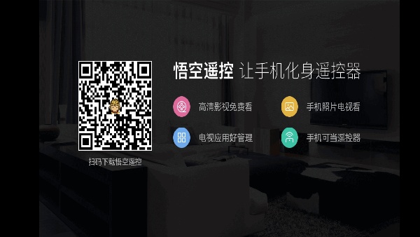 悟空遥控器tv版
