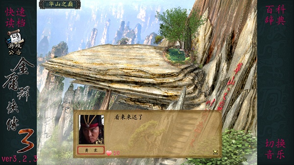 金庸群侠传3重制版