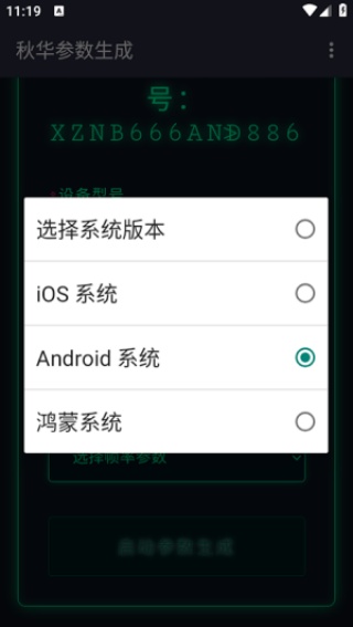 秋华参数生成器