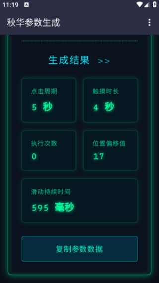 秋华参数生成器