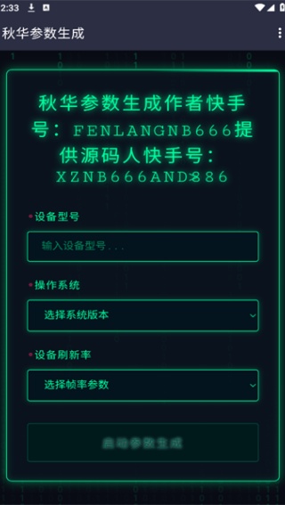 秋华参数生成器