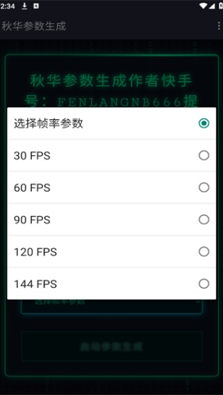 秋华参数生成器