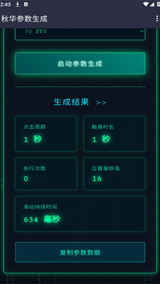 秋华参数生成器