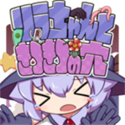 莉拉酱与狭窄洞窟