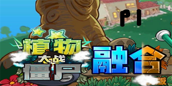 植物大战僵尸融合版大全