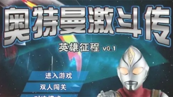 奥特曼激斗传1.3