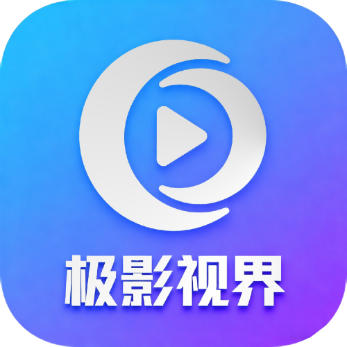 极影视界