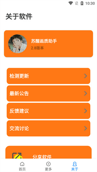 苏醒画质大师