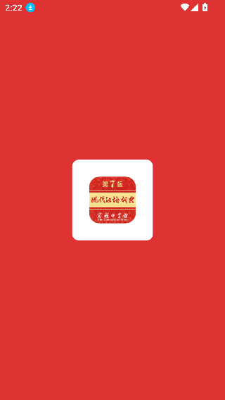 现代汉语词典最新版