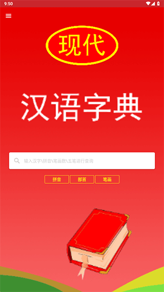 现代汉语词典最新版