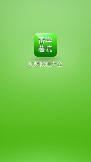 番薯学院