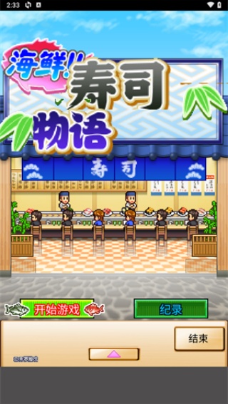 海鲜寿司物语