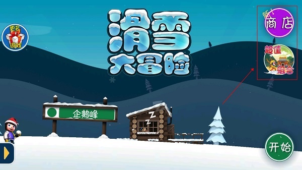 滑雪大冒险西游版