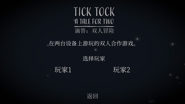滴答滴答双人冒险