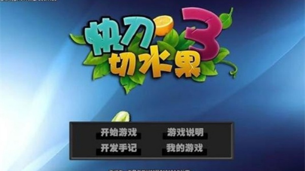 快刀切水果3