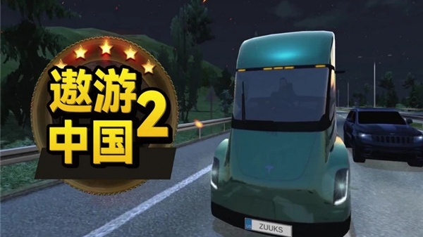 遨游中国2
