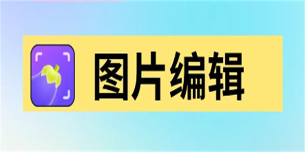 图像编辑软件合集
