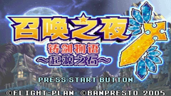 召唤之夜铸剑物语3