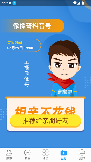 像像交友