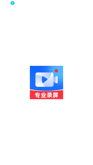 万能录屏大师