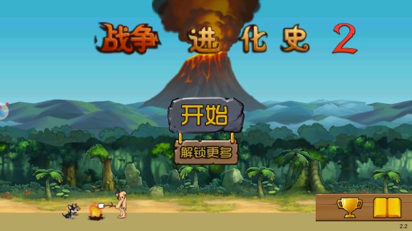 战争进化史2黑客模式