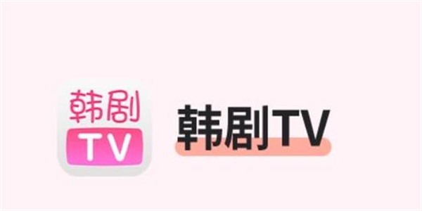 韩剧app大全