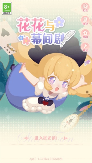 花花与幕间剧