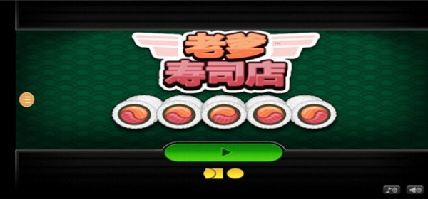 老爹寿司店无限金币版