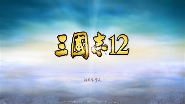 三国志12中文版