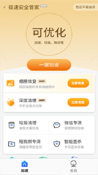 极速安全管家
