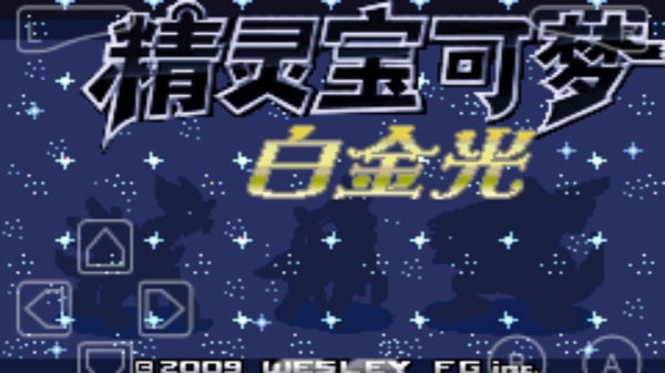 口袋妖怪白金光汉化版
