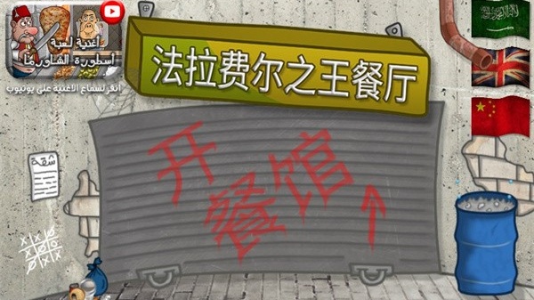 法拉费之王