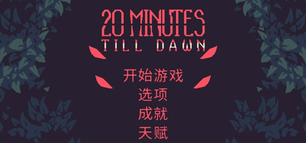 黎明前20分钟手机版