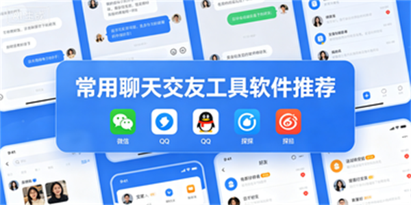 常用聊天交友工具软件推荐