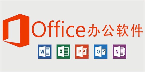 学习办公软件大全