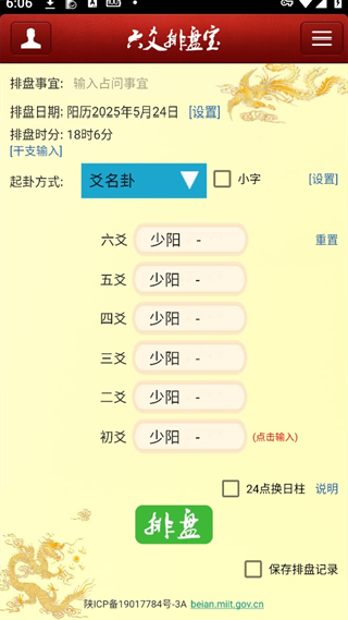 六爻排盘app