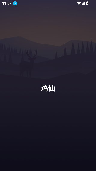 鸡仙超广角