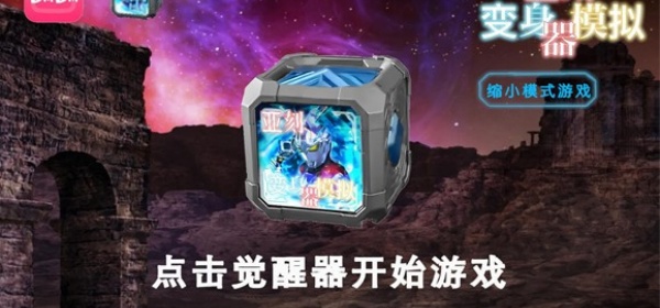 亚克变身器模拟器