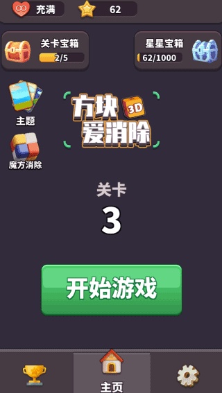 方块爱消除3D旧版