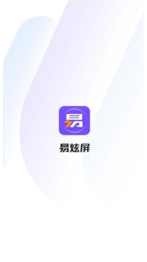 易炫屏截图0