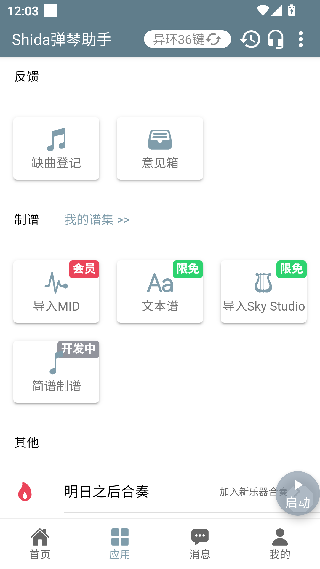 shida弹琴助手免费版