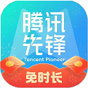 腾讯先游app