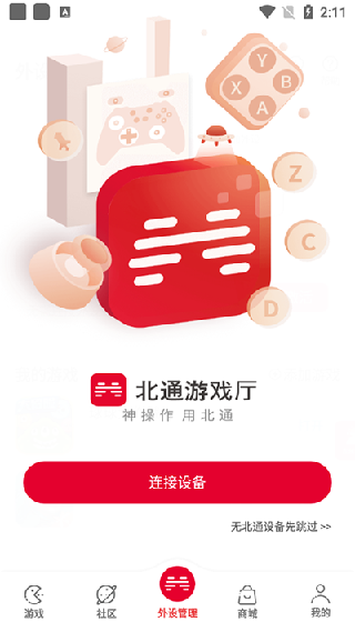 北通游戏厅app旧版本